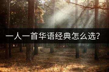 一人一首华语经典怎么选？有没有推荐列表？-千羽学社