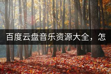 百度云盘音乐资源大全，怎样获取高质量内容？-千羽学社