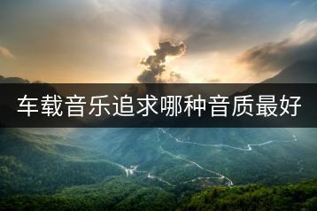 车载音乐追求哪种音质最好？-千羽学社