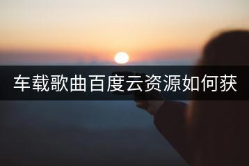 车载歌曲百度云资源如何获取？粤语顶级人声试音碟推荐哪张？-千羽学社