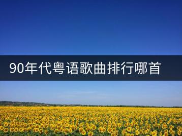 90年代粤语歌曲排行哪首最受欢迎？哪些串烧不容错过？-千羽学社