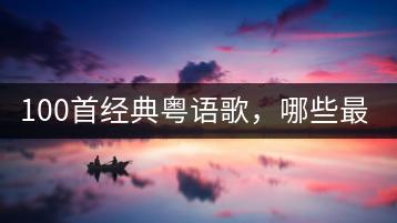 100首经典粤语歌，哪些最让人难忘？-千羽学社