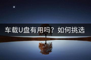 车载U盘有用吗？如何挑选顶级车载重低音音乐？-千羽学社
