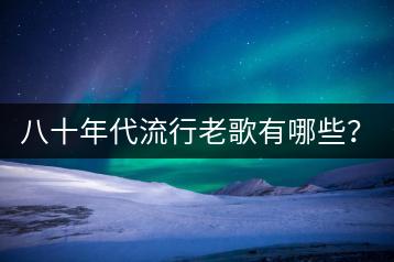 八十年代流行老歌有哪些？经典老歌U盘哪里买比较好？-千羽学社