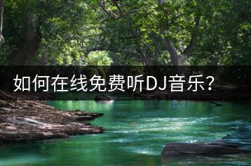 如何在线免费听DJ音乐？哪些DJ歌曲最嗨最适合蹦迪？-千羽学社