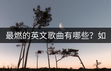 最燃的英文歌曲有哪些？如何激发斗志？-千羽学社