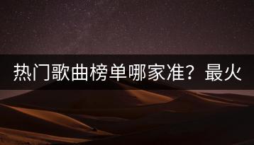 热门歌曲榜单哪家准？最火粤语铃声如何挑选？-千羽学社