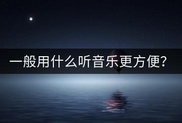 一般用什么听音乐更方便？冷门好唱的中文歌推荐哪几首？-千羽学社