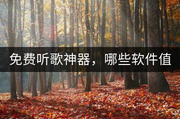 免费听歌神器，哪些软件值得一试？-千羽学社