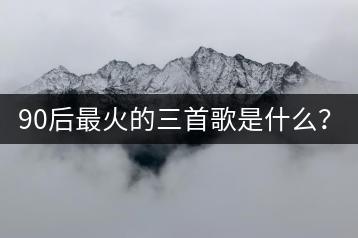 90后最火的三首歌是什么？DJ版歌曲有何特别之处？-千羽学社