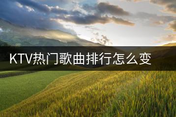 KTV热门歌曲排行怎么变化？男生女生各自偏爱哪些歌曲？-千羽学社