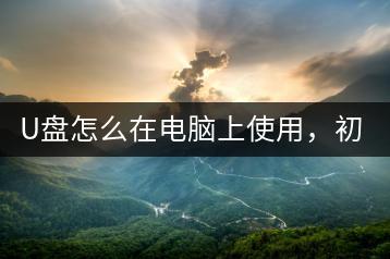 U盘怎么在电脑上使用，初学者需要注意什么？-千羽学社