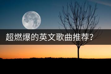 超燃爆的英文歌曲推荐？最燃的几首英文歌与超燃战斗英文歌曲哪个-千羽学社