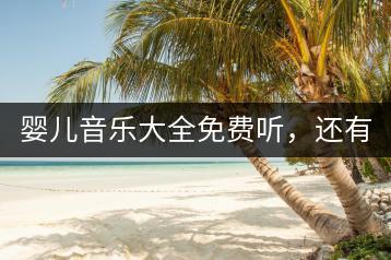 婴儿音乐大全免费听，还有哪些方式能让孩子安静？-千羽学社