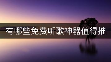 有哪些免费听歌神器值得推荐？-千羽学社