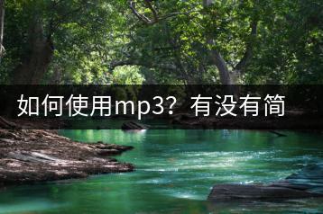如何使用mp3？有没有简单易懂的教程？-千羽学社