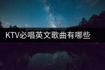 KTV必唱英文歌曲有哪些推荐？怎么传歌给U盘方便？-千羽学社