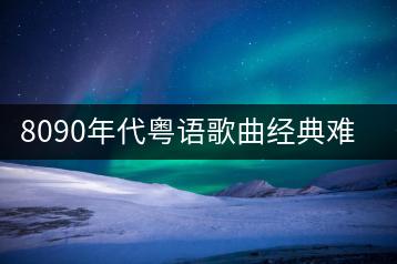 8090年代粤语歌曲经典难忘，哪些最值得一听？-千羽学社