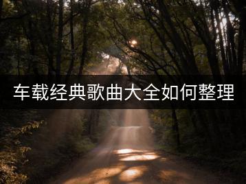 车载经典歌曲大全如何整理？500首歌曲车载优盘怎么选？-千羽学社