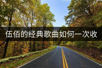 伍佰的经典歌曲如何一次收集齐全？粤语歌推荐榜上有哪些？-千羽学社