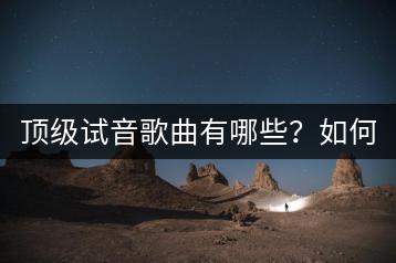 顶级试音歌曲有哪些？如何评判？-千羽学社