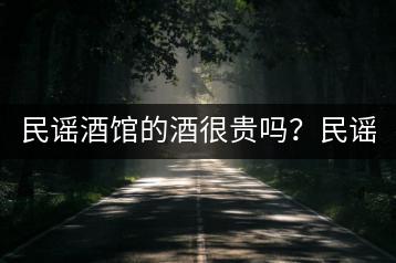 民谣酒馆的酒很贵吗？民谣酒馆logo有何特别之处？-千羽学社