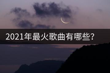 2021年最火歌曲有哪些？深港DJ经典歌曲串烧为何备受喜爱？-千羽学社