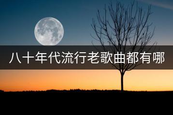 八十年代流行老歌曲都有哪些？如何怀旧？-千羽学社