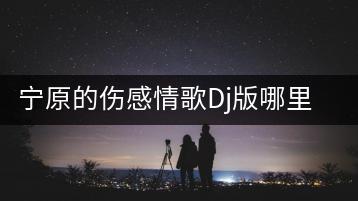 宁原的伤感情歌Dj版哪里能听？还有哪些串烧新歌推荐？-千羽学社