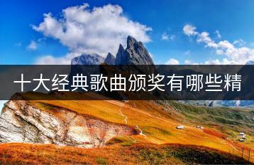 十大经典歌曲颁奖有哪些精彩瞬间？哪些歌曲荣登榜首？-千羽学社