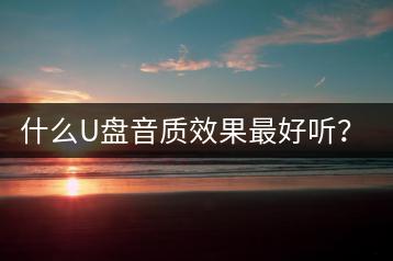 什么U盘音质效果最好听？正版专辑一般多少钱合适？-千羽学社