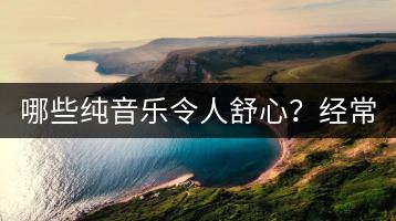 哪些纯音乐令人舒心？经常听纯音乐会带来什么变化？-千羽学社