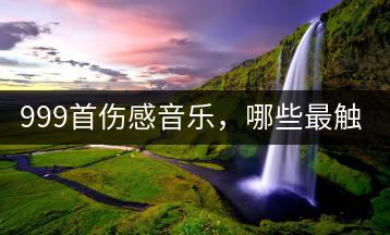 999首伤感音乐，哪些最触动人心？-千羽学社
