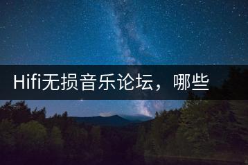 Hifi无损音乐论坛，哪些资源是最受欢迎的？-千羽学社