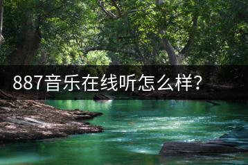 887音乐在线听怎么样？和九酷音乐相比哪个更受欢迎？-千羽学社