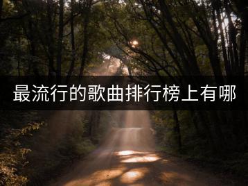 最流行的歌曲排行榜上有哪些？粤语民谣哪首好听？-千羽学社