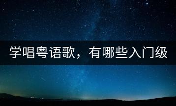 学唱粤语歌，有哪些入门级的推荐？-千羽学社