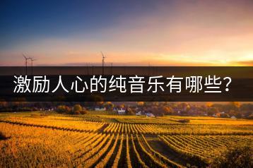 激励人心的纯音乐有哪些？励志歌曲推荐哪些？-千羽学社