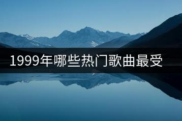 1999年哪些热门歌曲最受欢迎？与90后怀旧歌曲有何区别？-千羽学社