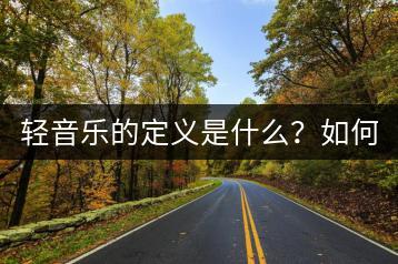 轻音乐的定义是什么？如何区分？-千羽学社