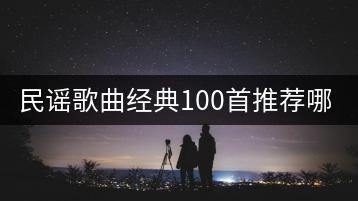 民谣歌曲经典100首推荐哪些？哪里能听？-千羽学社