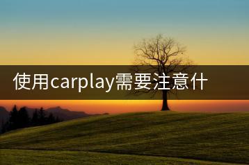 使用carplay需要注意什么？最好听的dj打碟曲推荐谁？-千羽学社