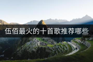 伍佰最火的十首歌推荐哪些？哪一首最让人难忘？-千羽学社