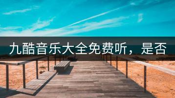 九酷音乐大全免费听，是否有其他音乐平台值得一试？-千羽学社