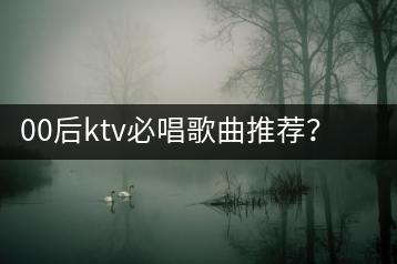 00后ktv必唱歌曲推荐？杀破狼歌曲在线听和mp3哪个更方便-千羽学社