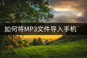 如何将MP3文件导入手机？操作复杂吗？-千羽学社