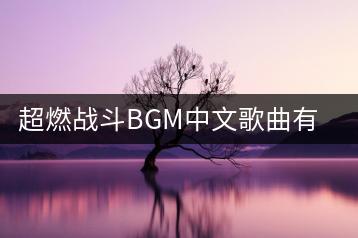 超燃战斗BGM中文歌曲有哪些？适用于哪些场景？-千羽学社