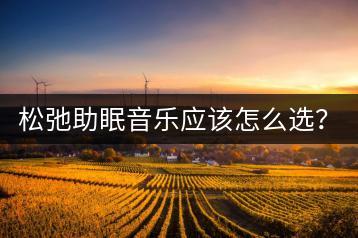 松弛助眠音乐应该怎么选？缓解焦虑的音乐有哪些推荐？-千羽学社