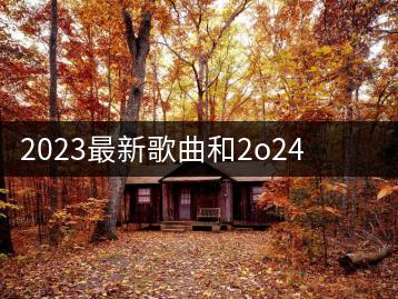 2023最新歌曲和2o24最新歌曲有何区别？华语经典歌曲推荐-千羽学社