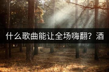 什么歌曲能让全场嗨翻？酒吧蹦迪必备曲目有哪些？-千羽学社
